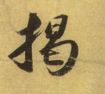 行书 揭