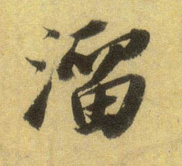 行书 溜