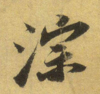 行书 淙