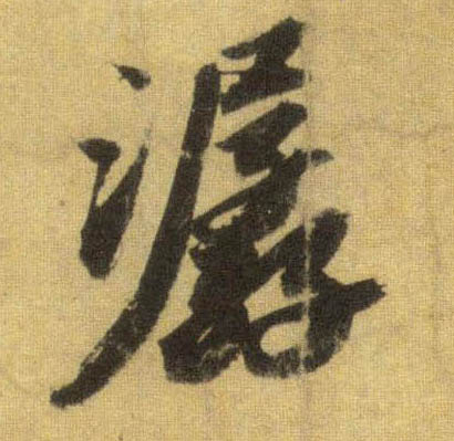 行书 潺