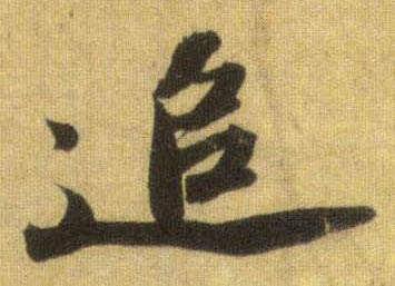 行书 追