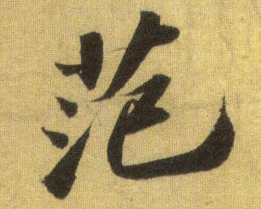 行书 范