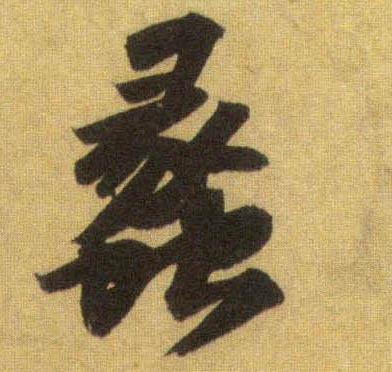 行书 蠡