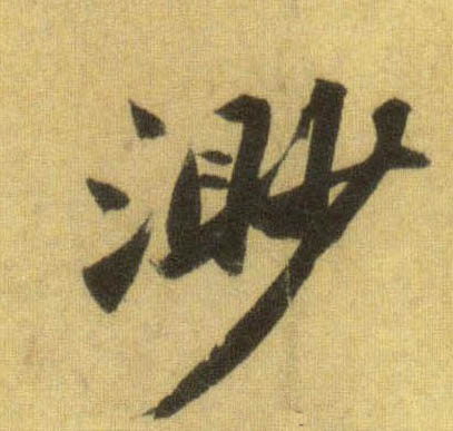 行书 渺