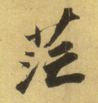 行书 茫