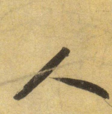 行书 人