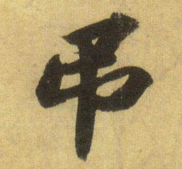 行书 吊