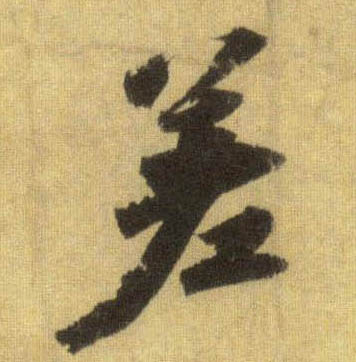 行书 差