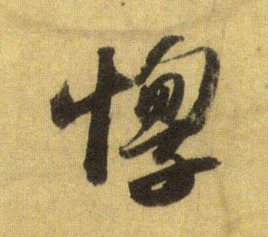 行书 惸