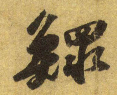 行书 鳏