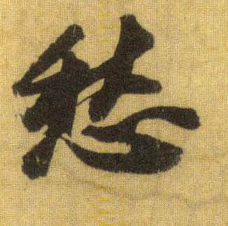 行书 愁