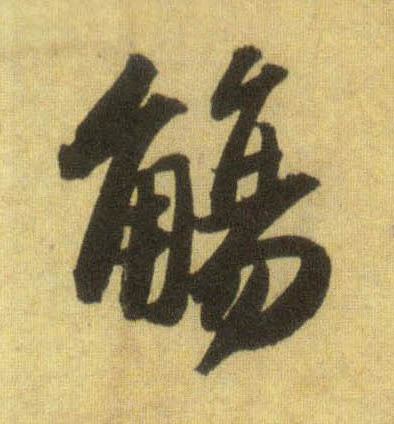 行书 觞