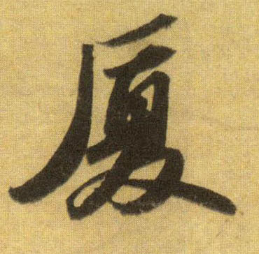 行书 厦