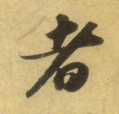行书 者