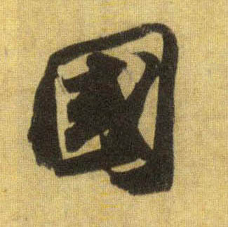 行书 国