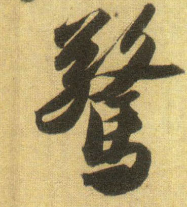 行书 惊