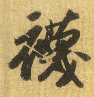 行书 袜
