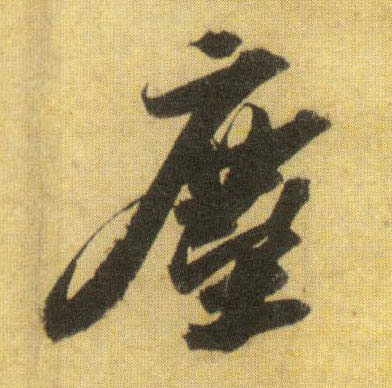 行书 尘【塵】