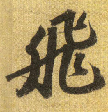 行书 飛【飞】