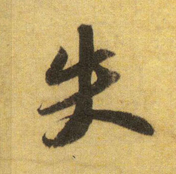 行书 失
