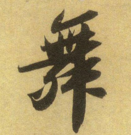 行书 舞