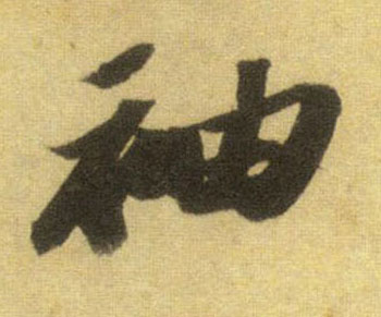 行书 袖
