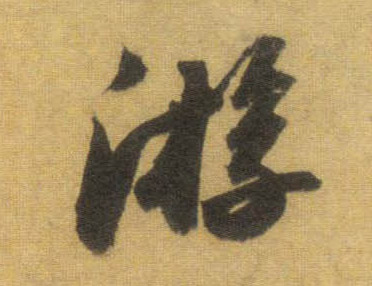 行书 游