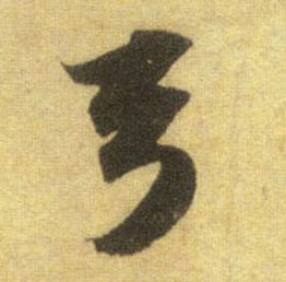 行书 弓
