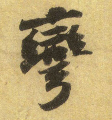 行书 弯