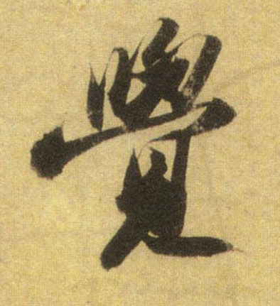 行书 覺【觉】