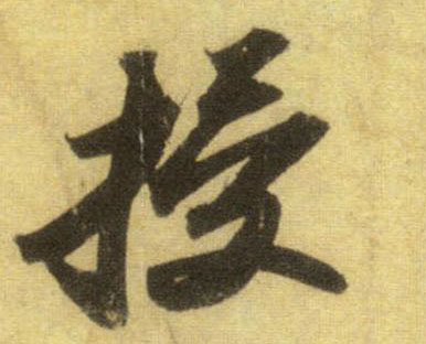 行书 授