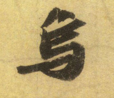 行书 乌