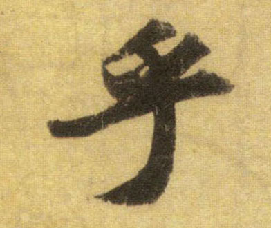 行书 乎