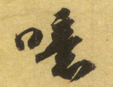 行书 噫