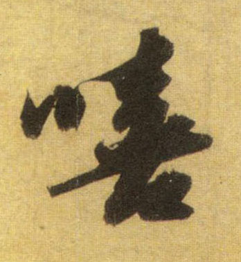 行书 嘻