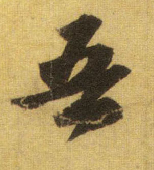 行书 吾