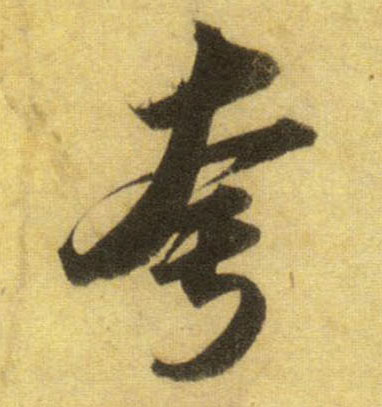 行书 夸