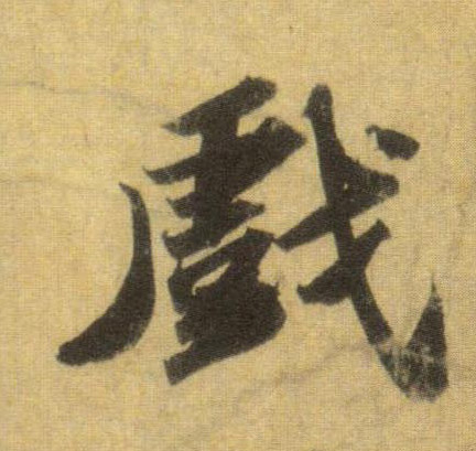 行书 戏