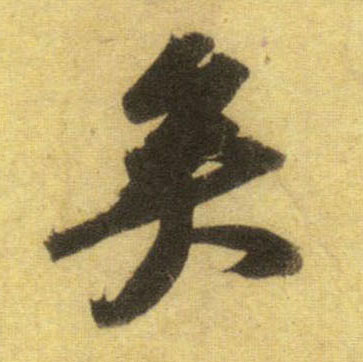 行书 矣