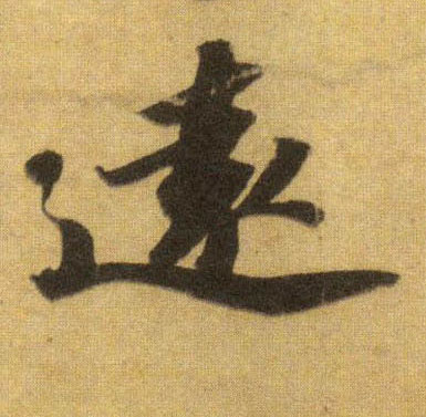 行书 远【遠】