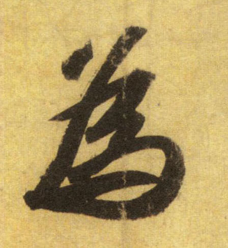 行书 为
