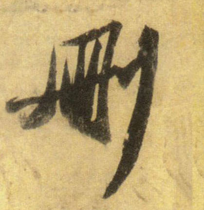 行书 删