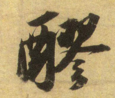 行书 醪