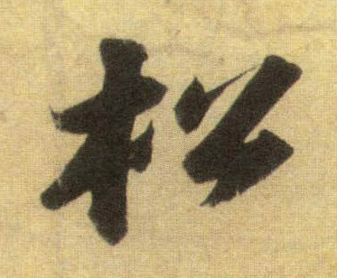 行书 松