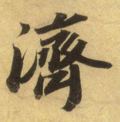 行书 济