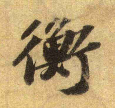 行书 衡