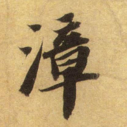 行书 漳