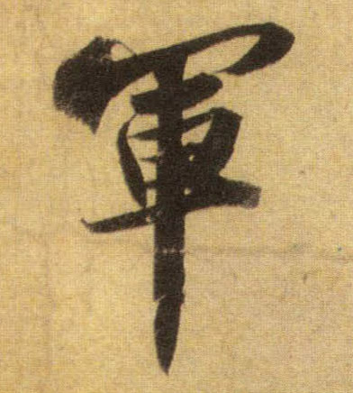 行书 军
