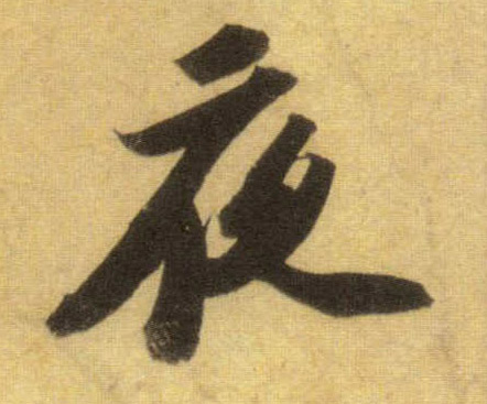 行书 夜