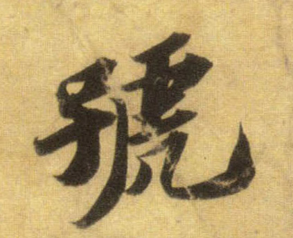 行书 号